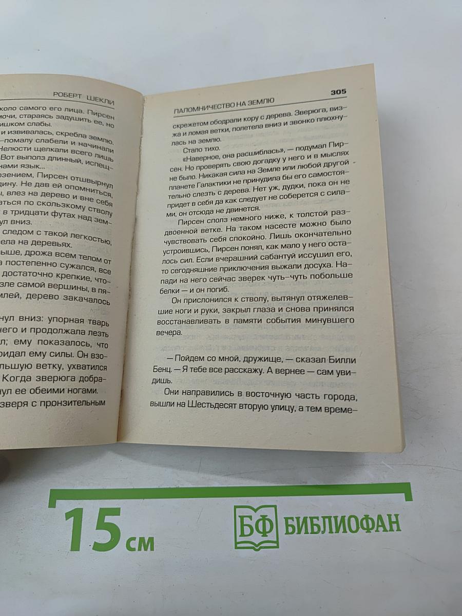 Паломничество на Землю