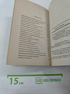 Паломничество на Землю