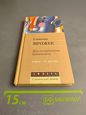 Мои возлюбленные Кривоножки