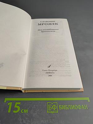 Мои возлюбленные Кривоножки