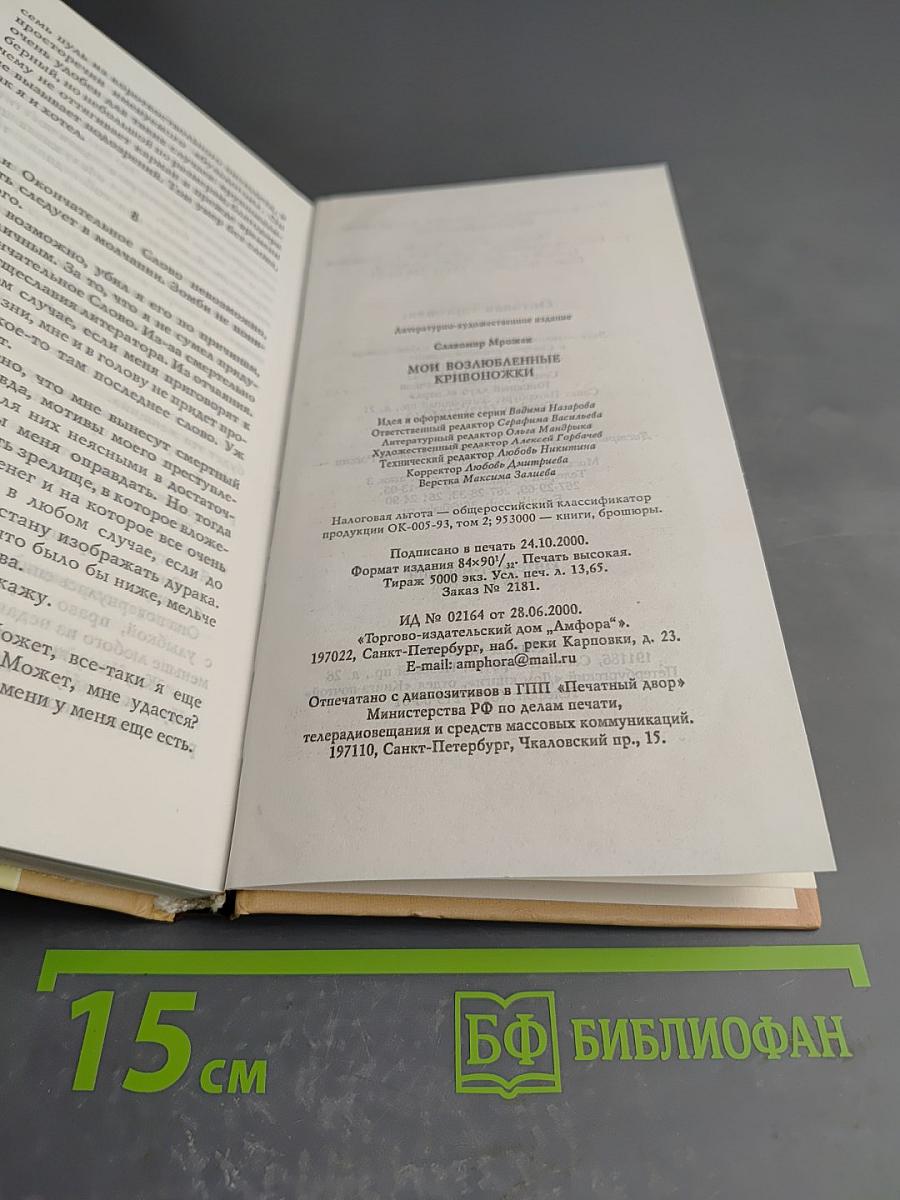 Мои возлюбленные Кривоножки