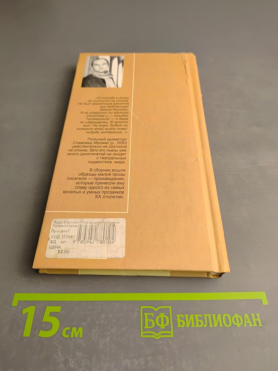 Мои возлюбленные Кривоножки