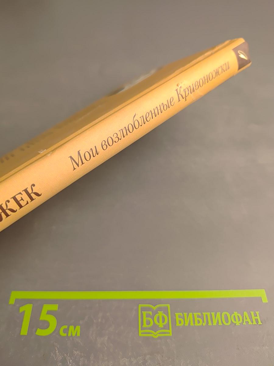 Мои возлюбленные Кривоножки