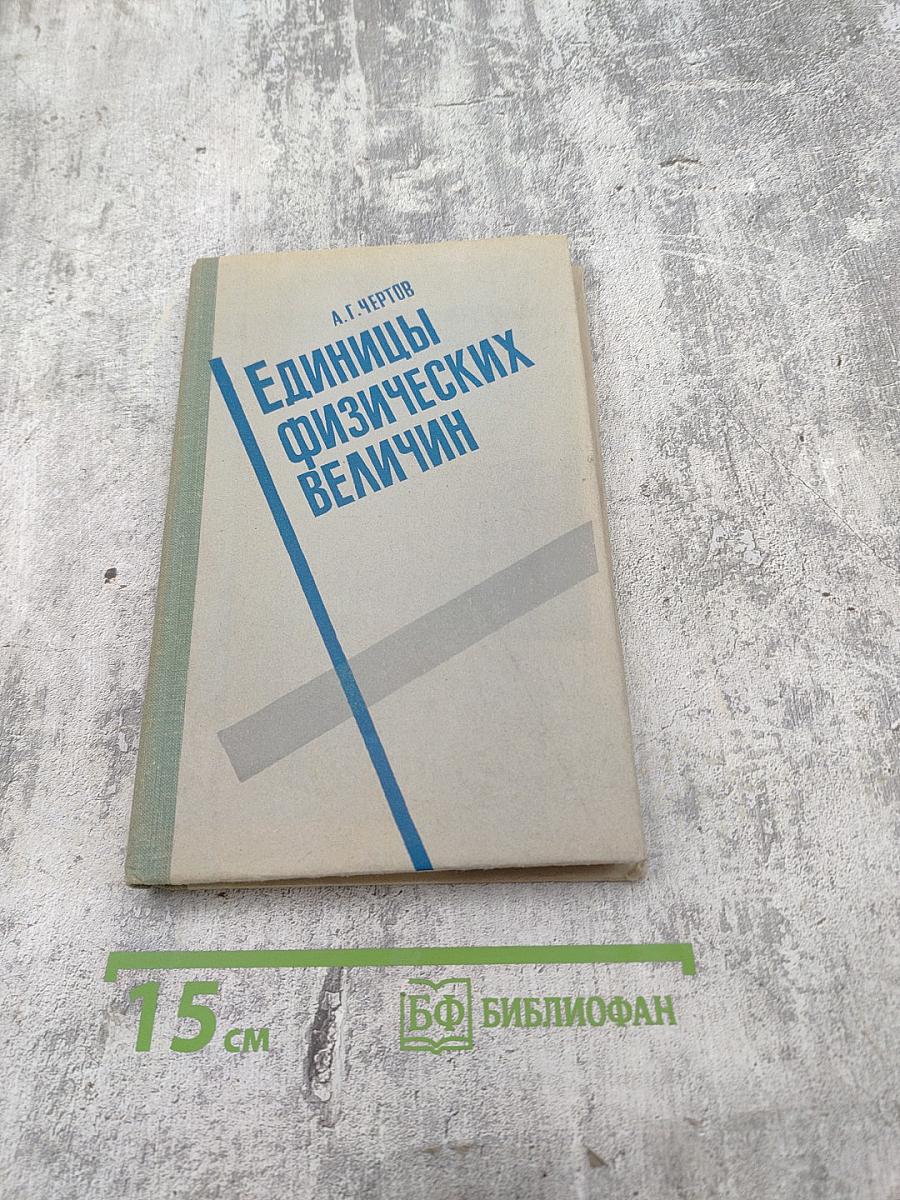 Единицы физических величин