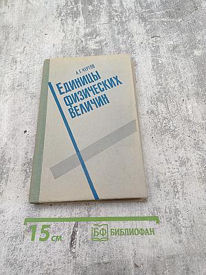 Единицы физических величин