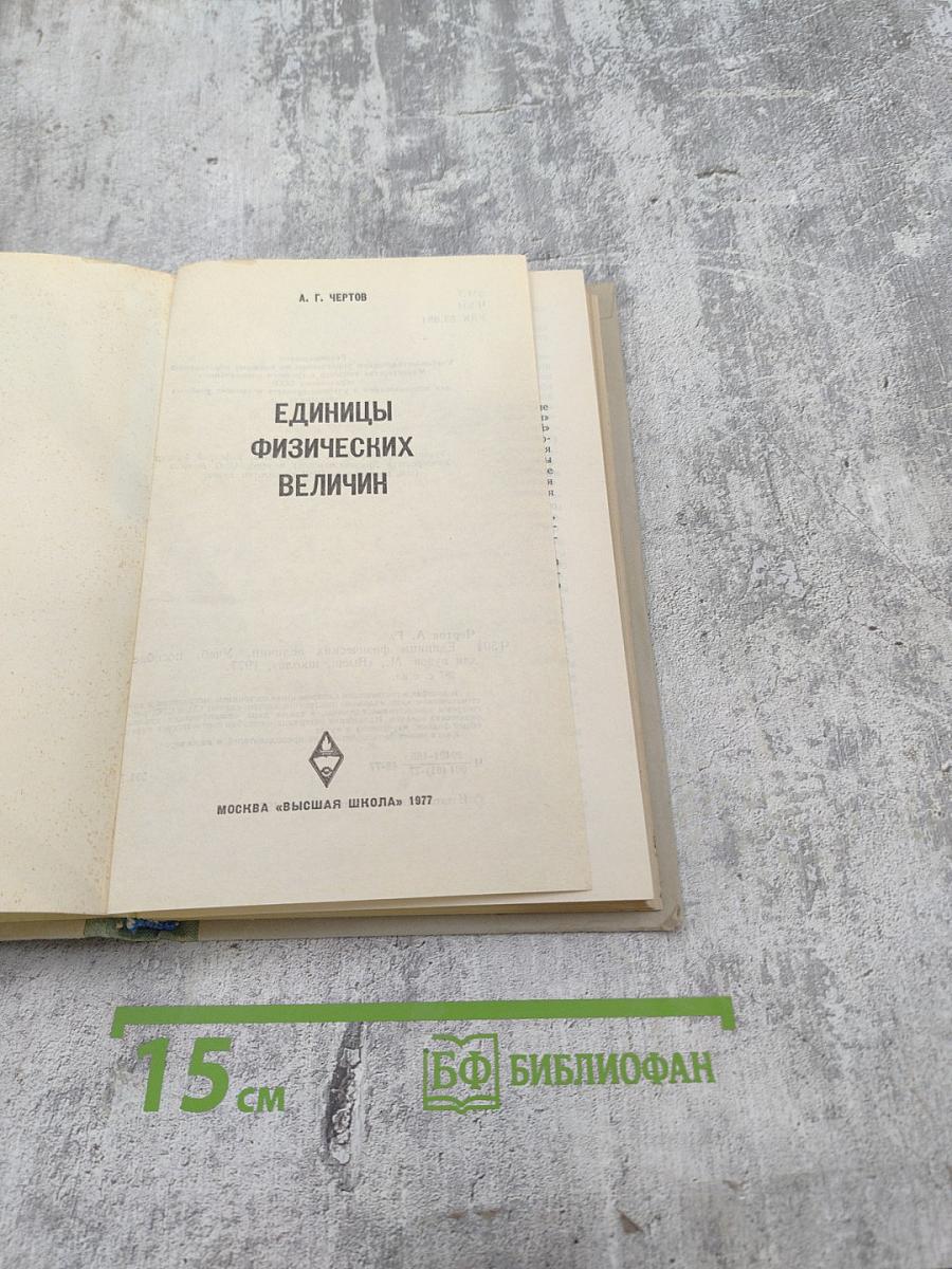 Единицы физических величин