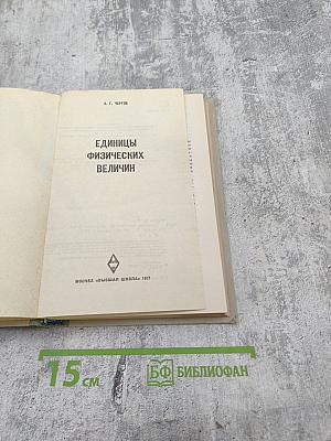 Единицы физических величин