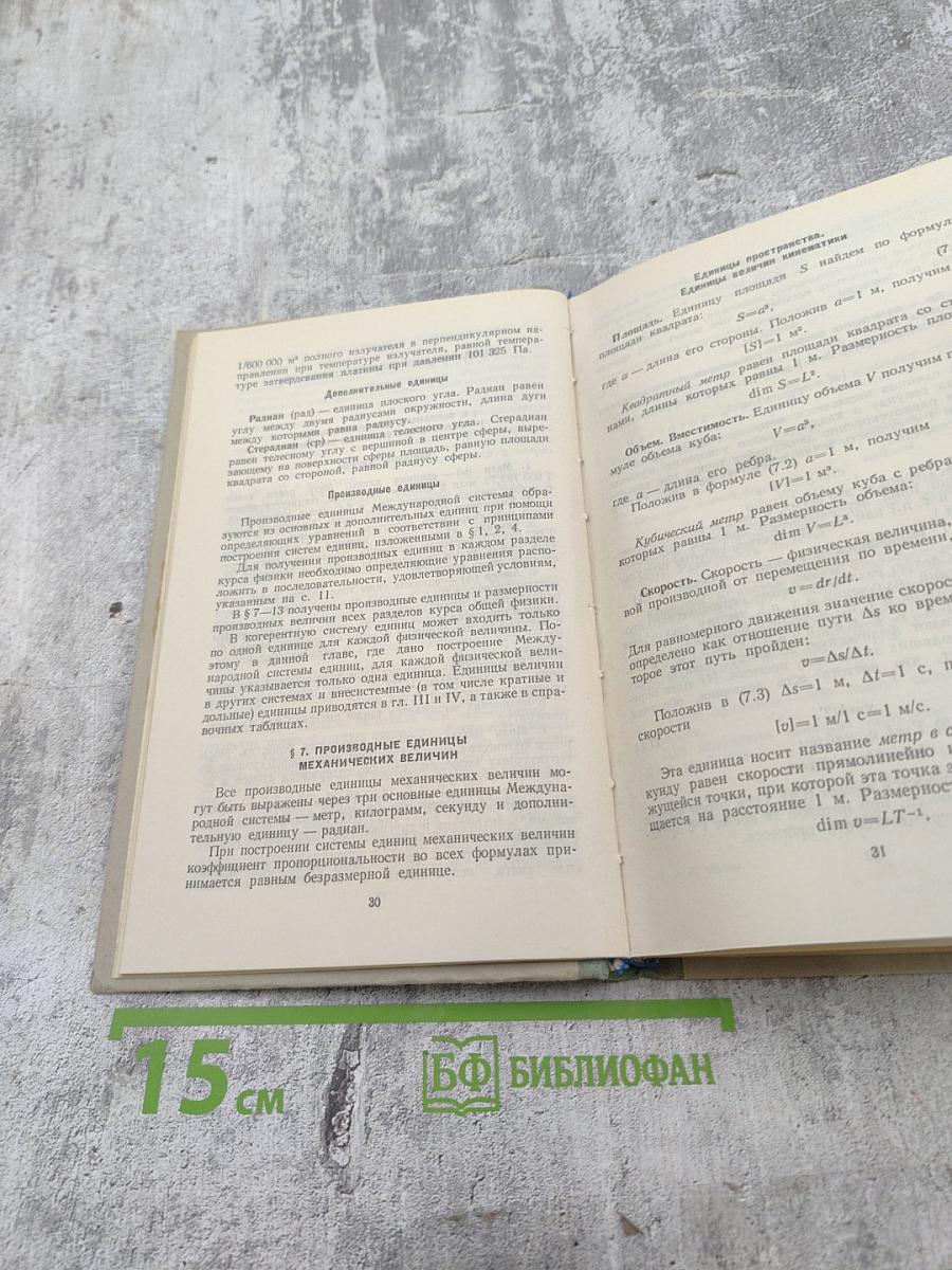 Единицы физических величин