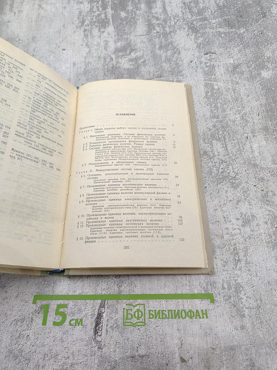 Единицы физических величин