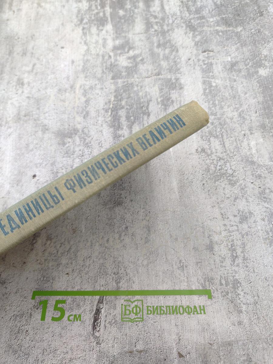 Единицы физических величин