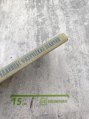 Единицы физических величин