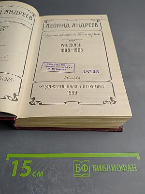 Собрание сочинений. Том первый. Рассказы 1898-1903