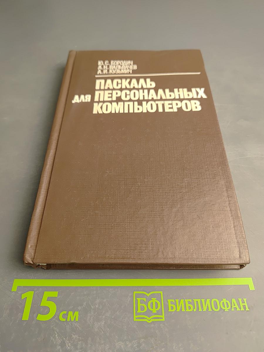 Паскаль для персональных компьютеров
