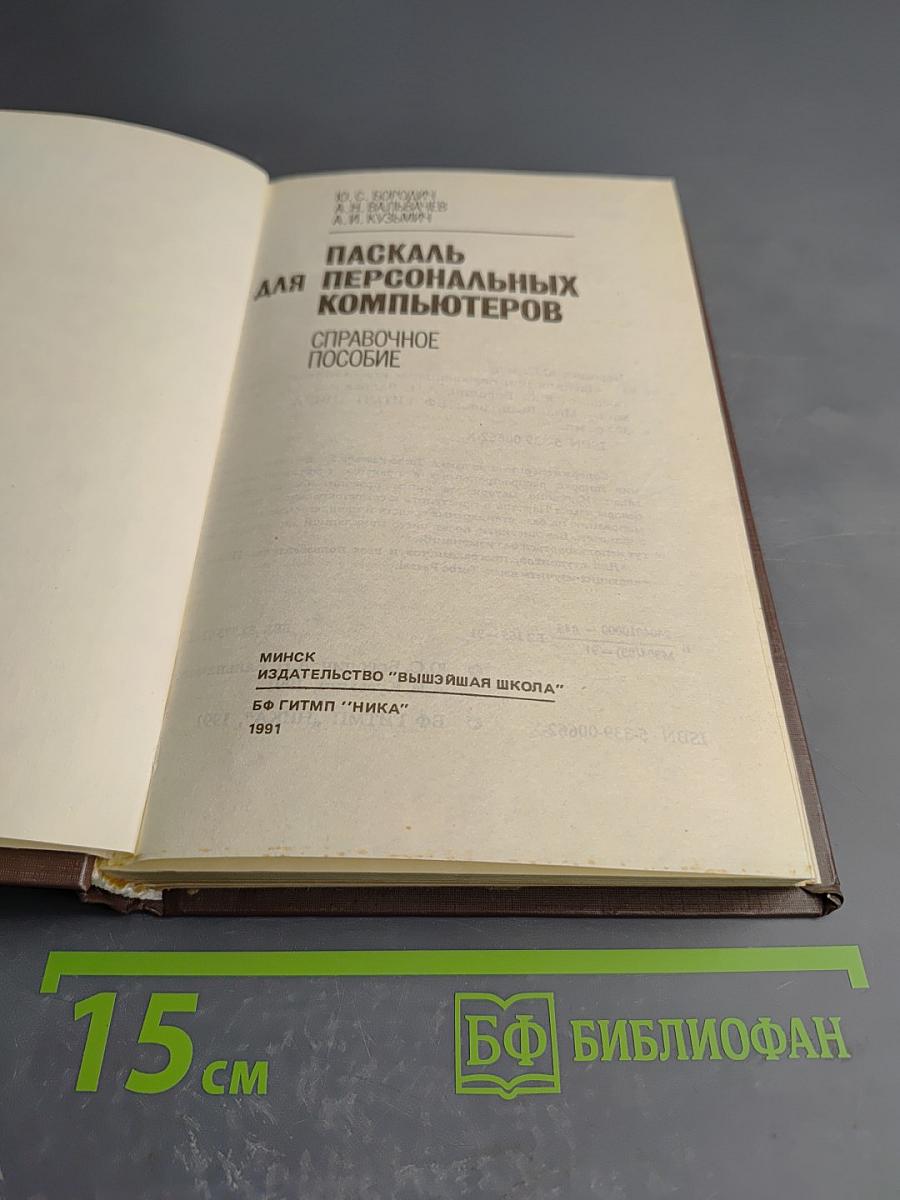 Паскаль для персональных компьютеров