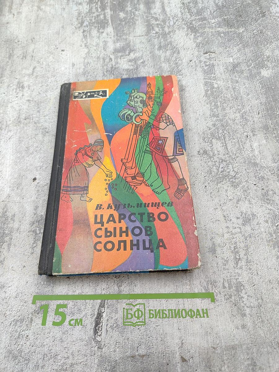 Царство сынов Солнца