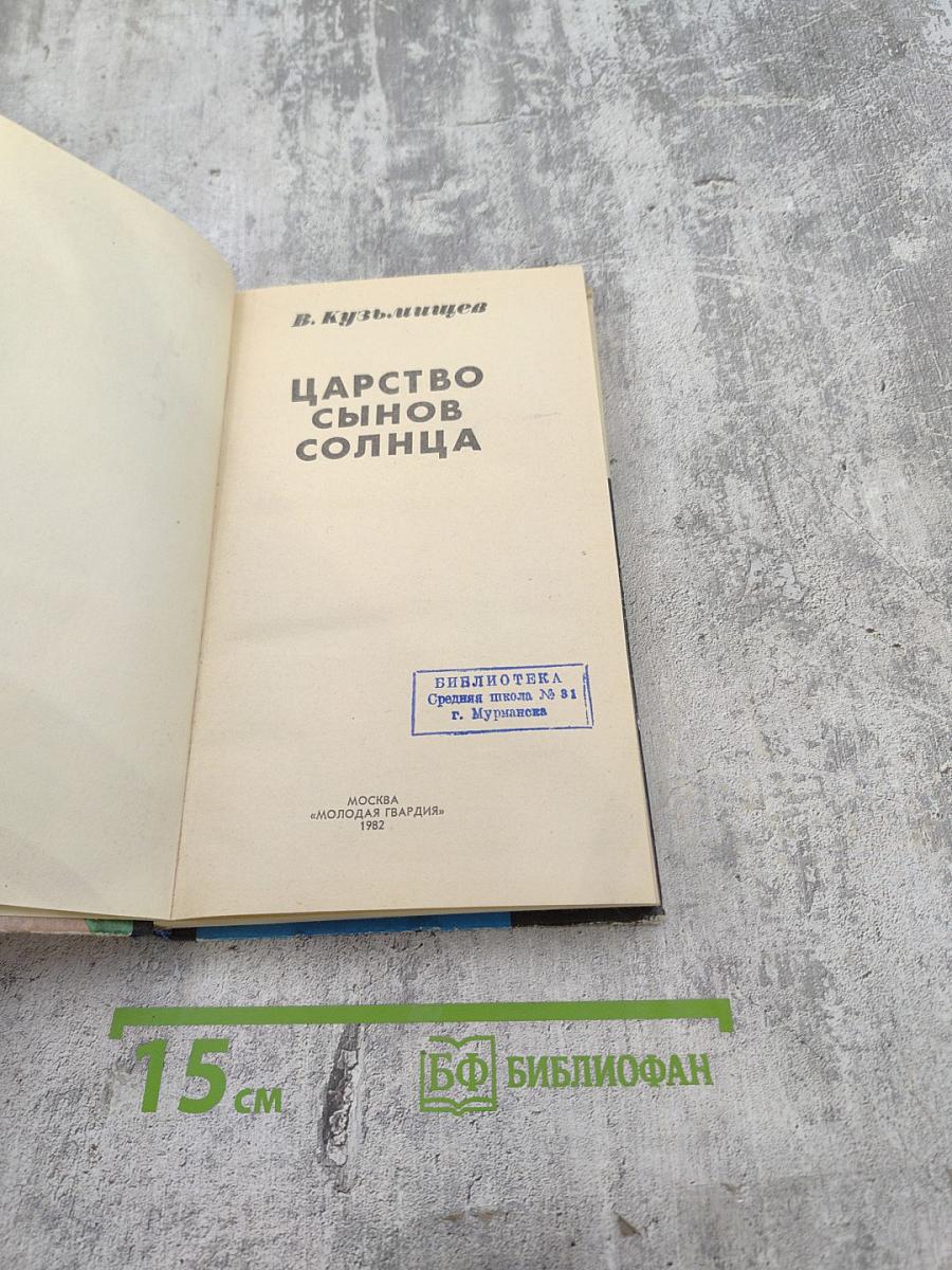 Царство сынов Солнца