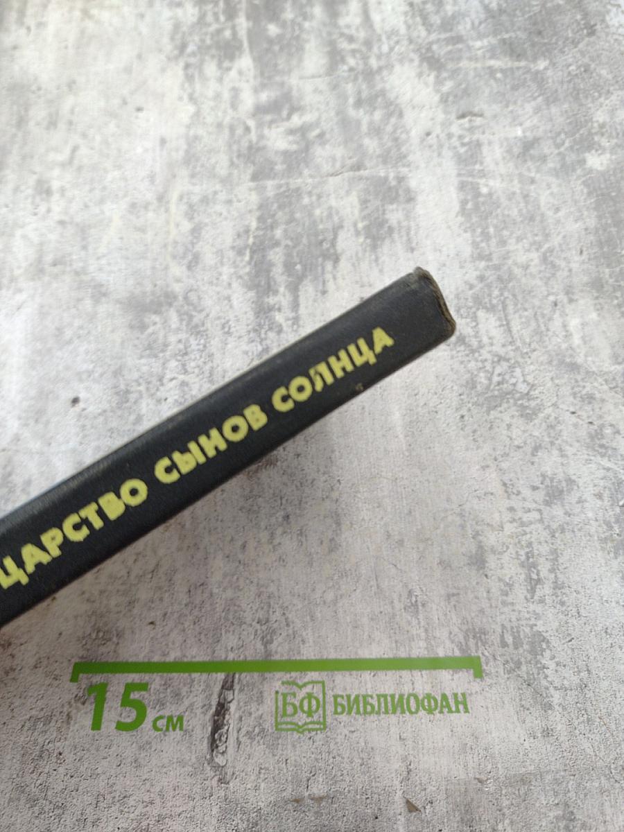 Царство сынов Солнца