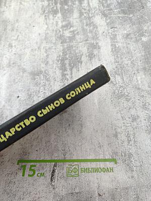 Царство сынов Солнца