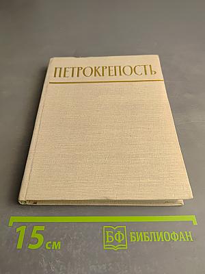 Петрокрепость