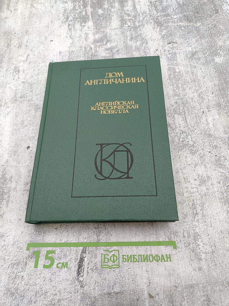 Дом англичанина