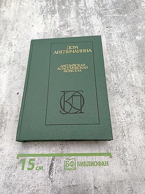 Дом англичанина