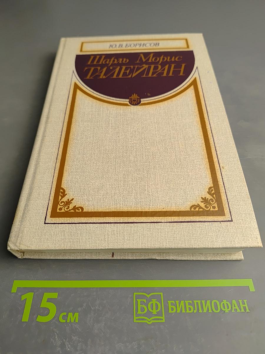 Шарль Морис Талейран