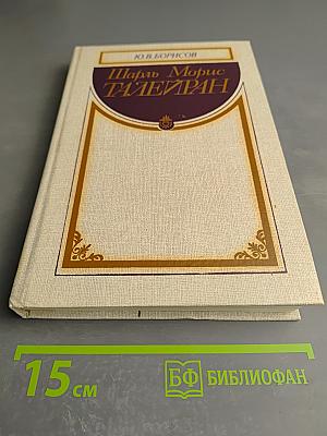 Шарль Морис Талейран