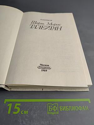 Шарль Морис Талейран