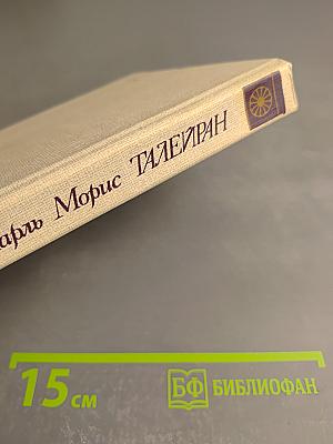 Шарль Морис Талейран