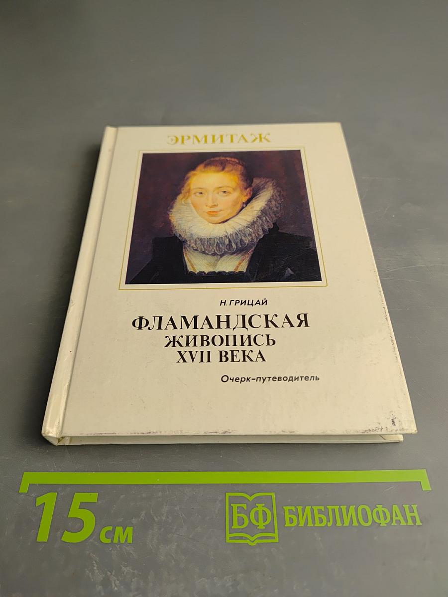 Фламандская живопись XVII века. Очерк-путеводитель