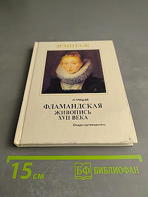 Фламандская живопись XVII века. Очерк-путеводитель
