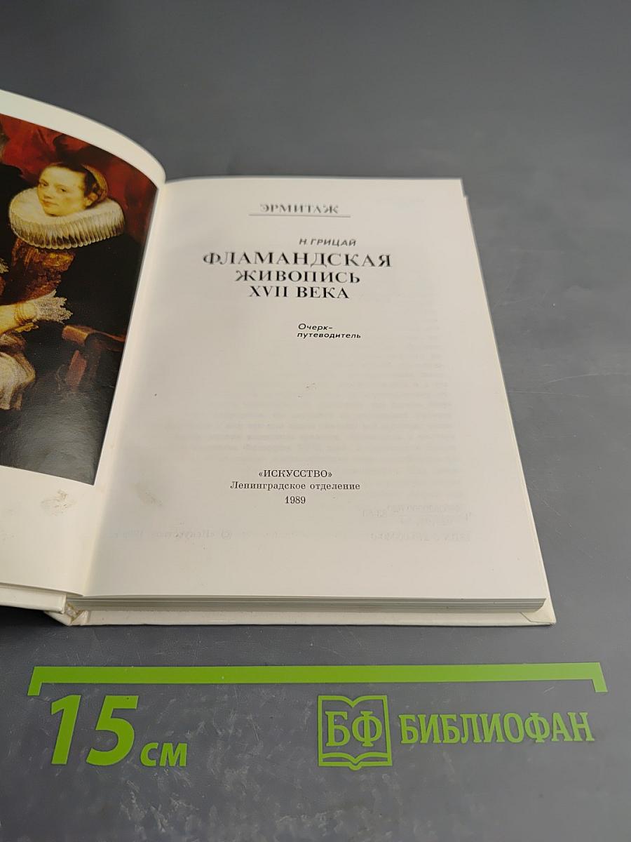 Фламандская живопись XVII века. Очерк-путеводитель
