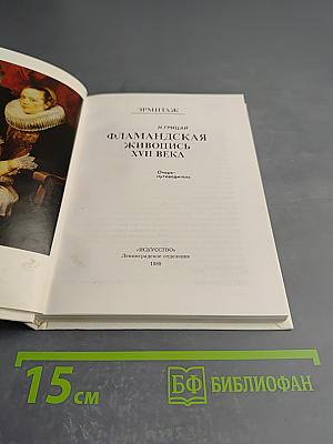 Фламандская живопись XVII века. Очерк-путеводитель