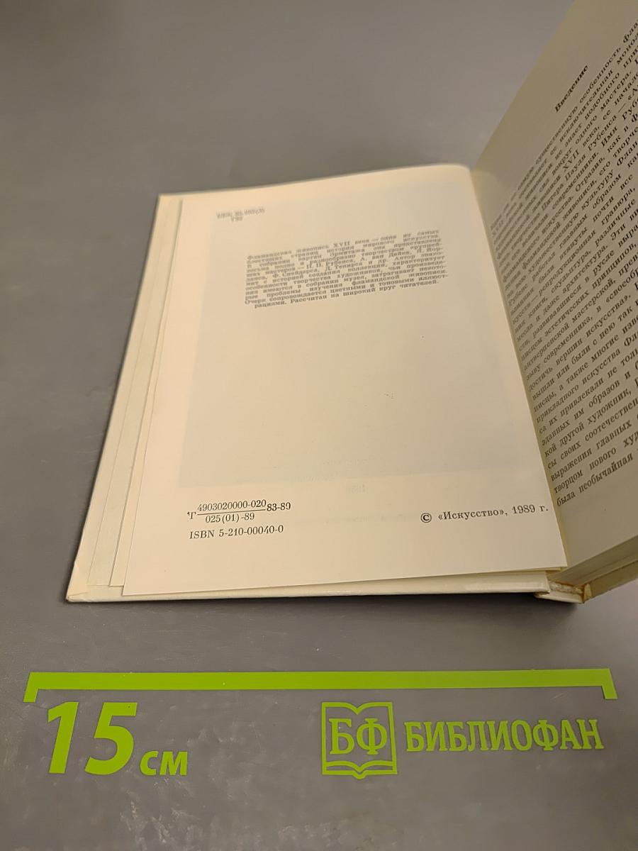 Фламандская живопись XVII века. Очерк-путеводитель