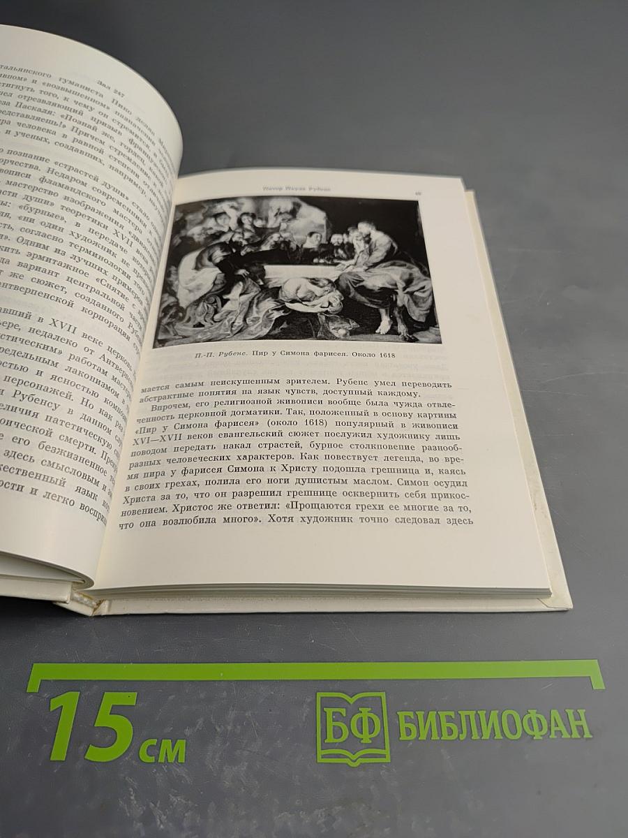 Фламандская живопись XVII века. Очерк-путеводитель