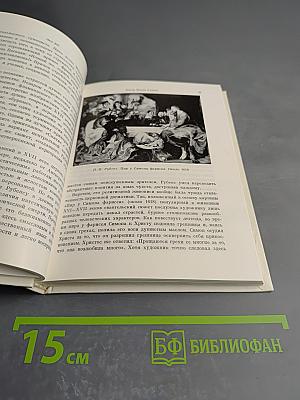 Фламандская живопись XVII века. Очерк-путеводитель