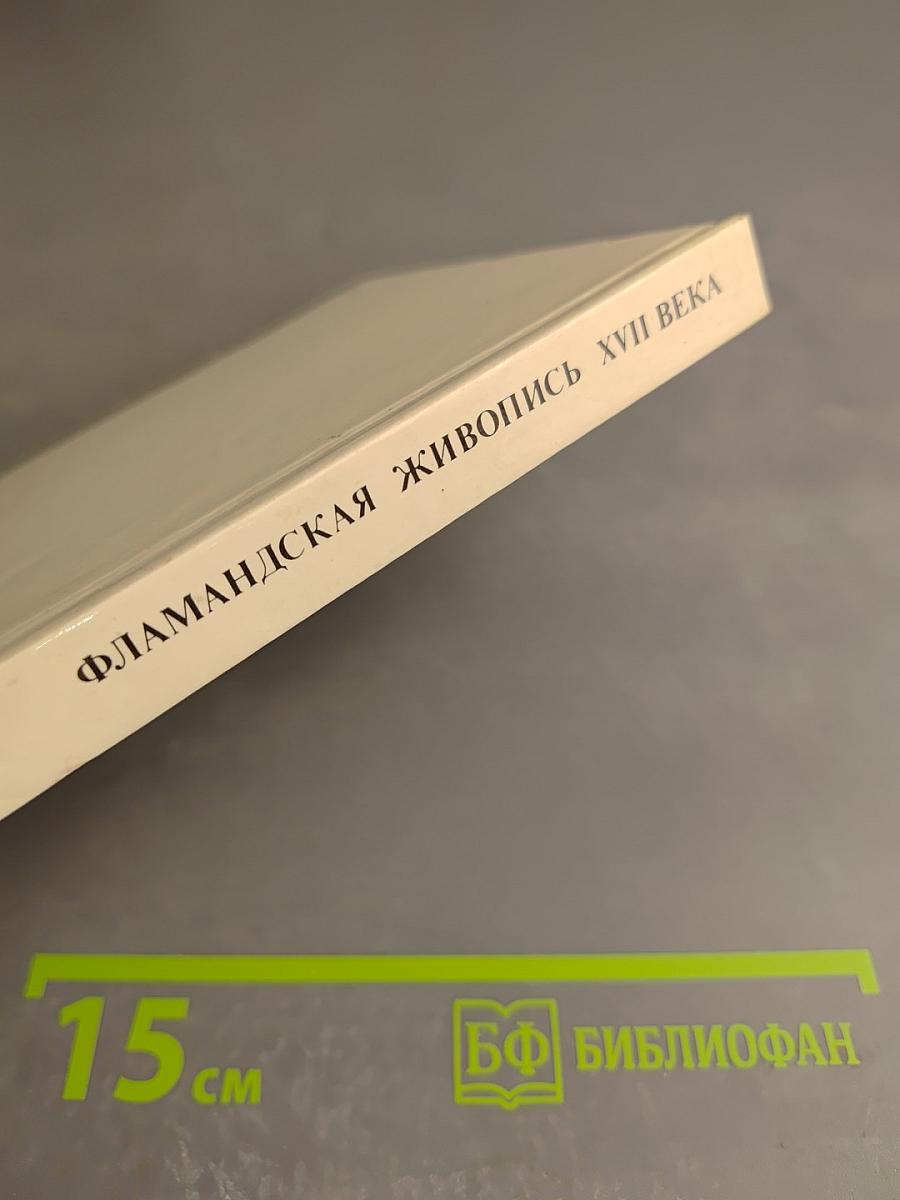 Фламандская живопись XVII века. Очерк-путеводитель
