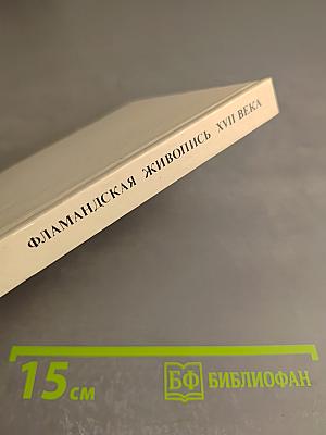 Фламандская живопись XVII века. Очерк-путеводитель
