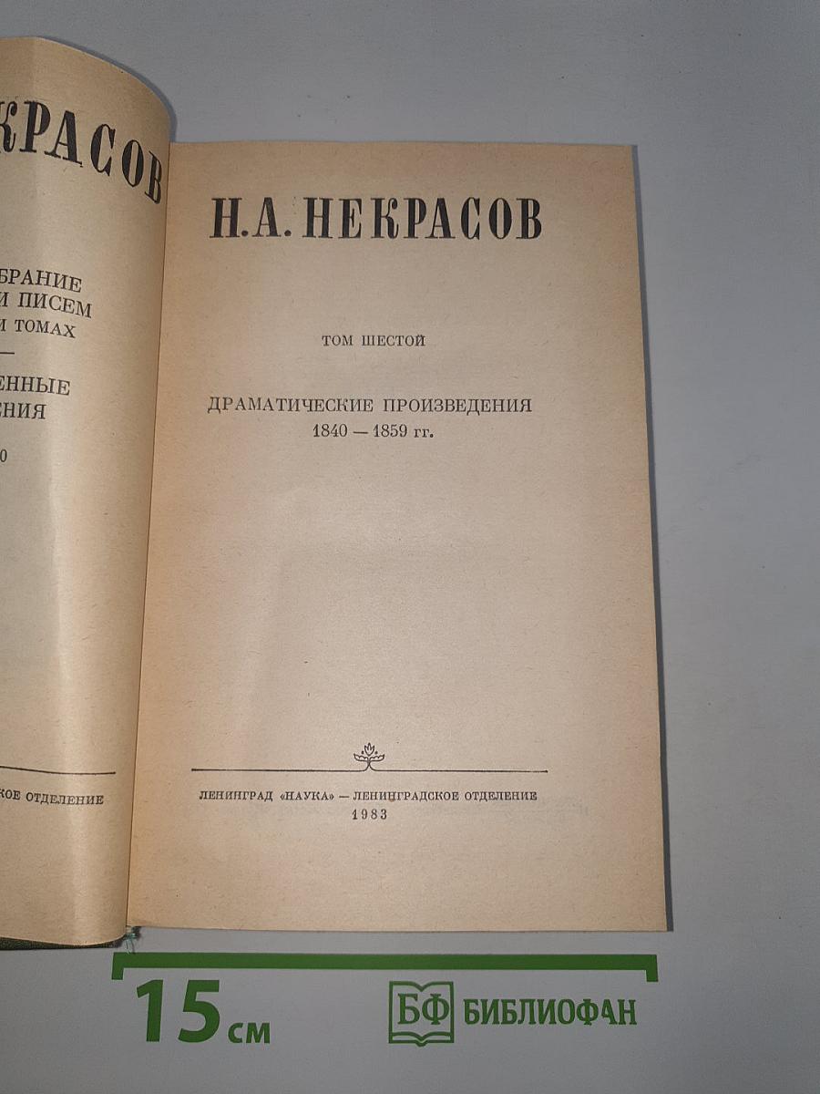 Драматические произведения 1840-1859 гг.