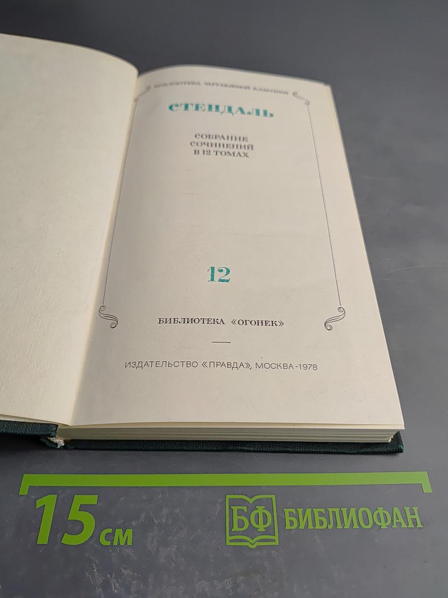 Собрание сочинений в 12 томах. Том 12: Жизнь Анри Брюлара. Лусиен Левен. Воспоминания о Наполеоне