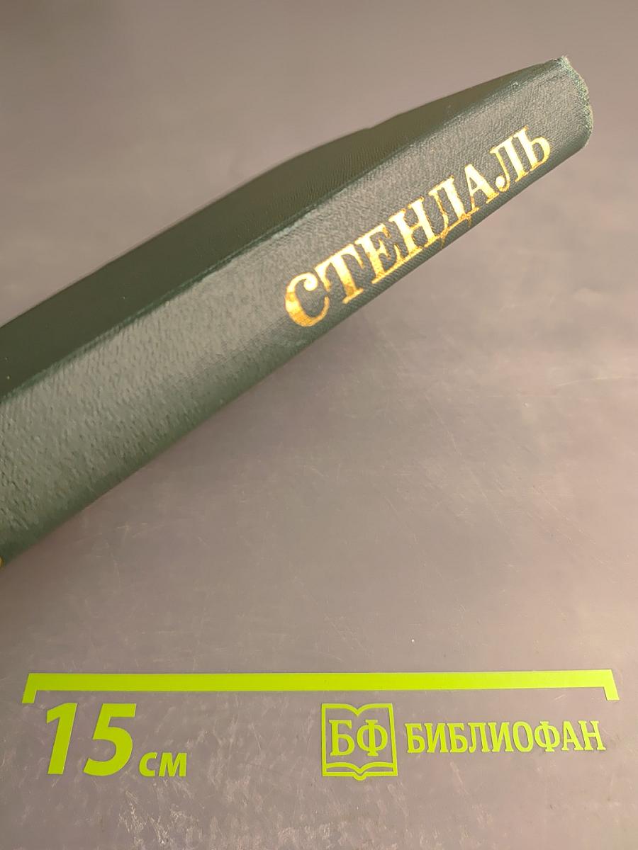 Собрание сочинений в 12 томах. Том 12: Жизнь Анри Брюлара. Лусиен Левен. Воспоминания о Наполеоне