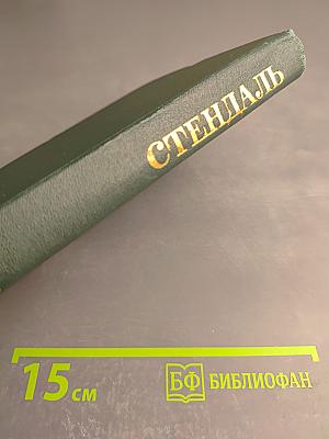 Собрание сочинений в 12 томах. Том 12: Жизнь Анри Брюлара. Лусиен Левен. Воспоминания о Наполеоне