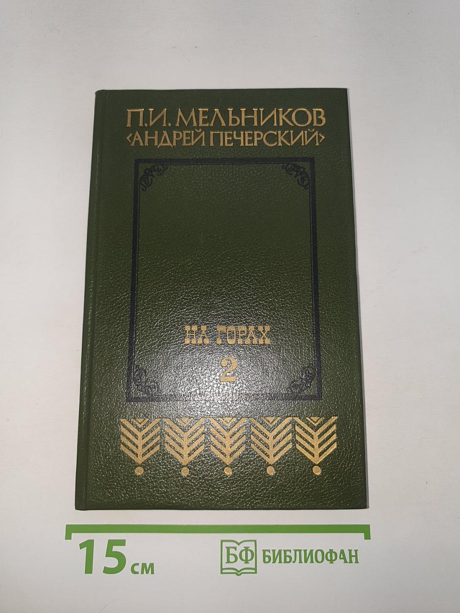 На Горах. Книга вторая