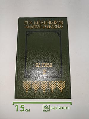 На Горах. Книга вторая