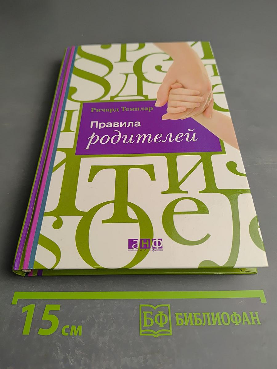 Правила родителей