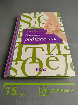 Правила родителей