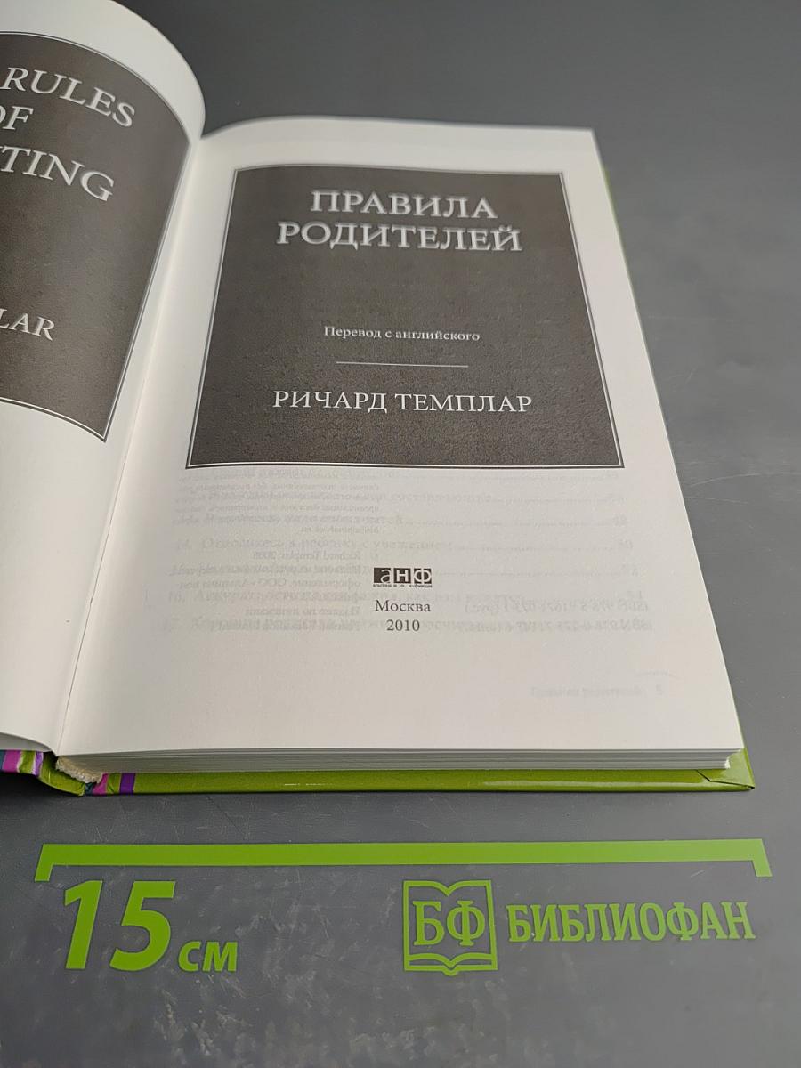 Правила родителей