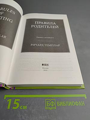 Правила родителей