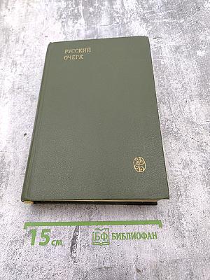 Русский очерк. 40-50-е годы XIX века