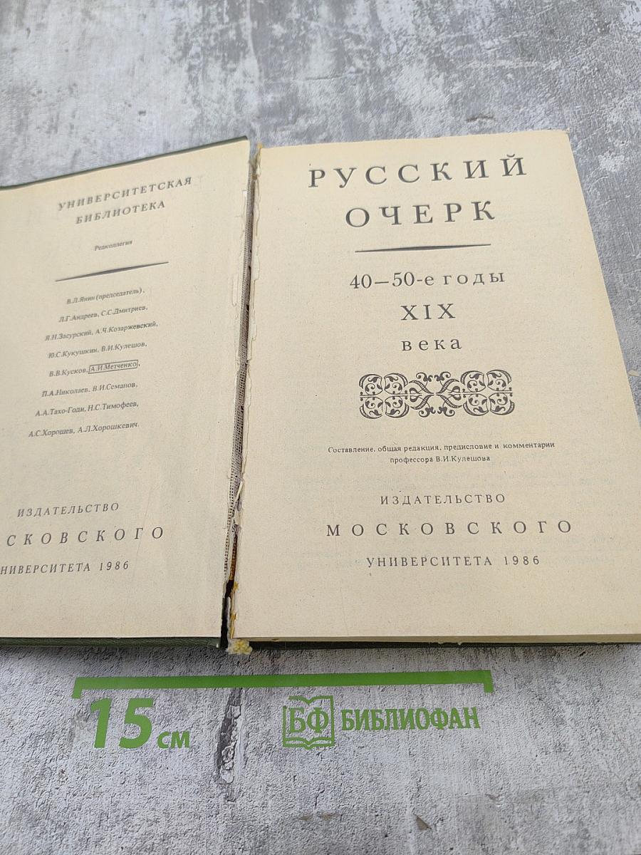 Русский очерк. 40-50-е годы XIX века
